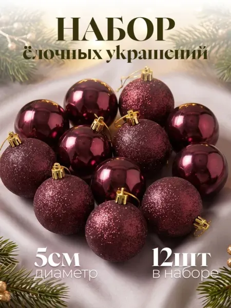 Набор елочных шаров 12 шт 5 см BABY STYLE.