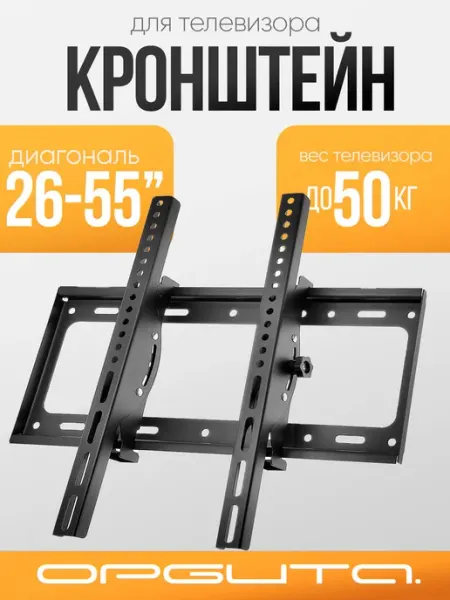 Кронштейн для телевизора настенный до 55 дюймов Орбита OT-HO