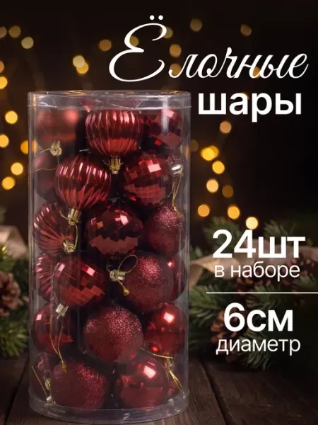 Елочное украшение шары 24 шт 6 см BABY STYLE.
