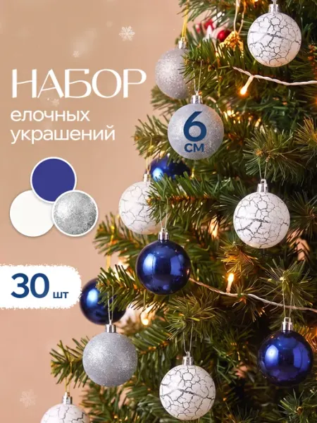 Набор елочных украшений Шары 6 см 24 шт BABY STYLE.
