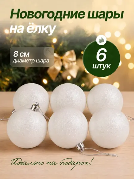 Елочное украшение новогодние шары 7 см BABY STYLE.