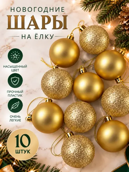 Набор елочных шаров 10 шт 7 см BABY STYLE.