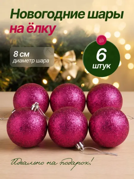 Елочное украшение новогодние шары 8 см BABY STYLE.
