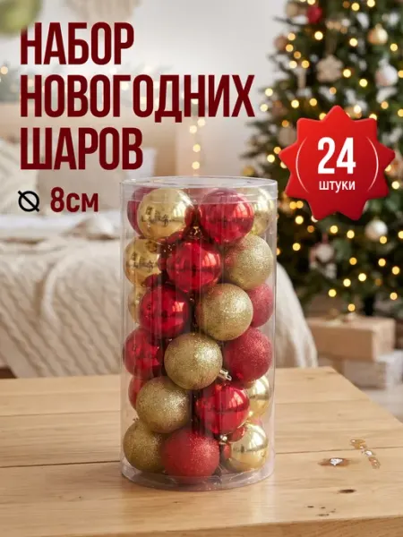 Набор елочных украшений Шары 8 см 24 шт BABY STYLE.