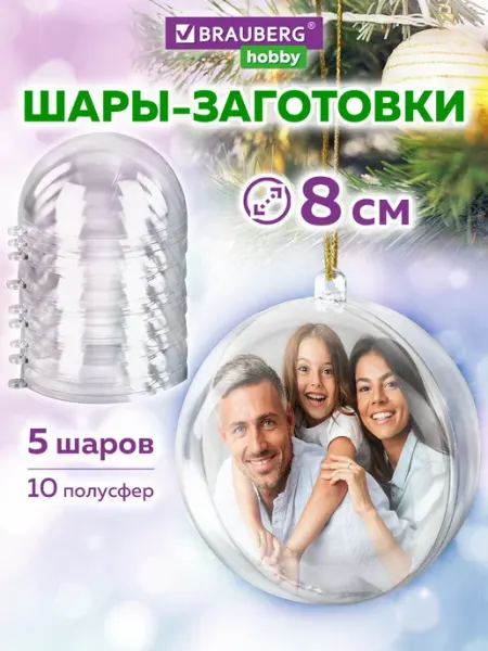 Пластиковые шарики, заготовки для елочных игрушек 8 см 5 шт Brauberg