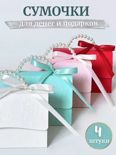 Конверт для денег и подарков в виде сумочки набор 4шт AVETTA