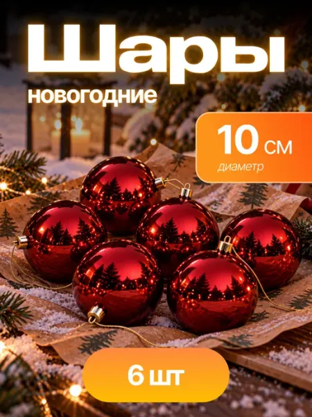 Новогоднее украшение елочное набор шаров на елку BABY STYLE.