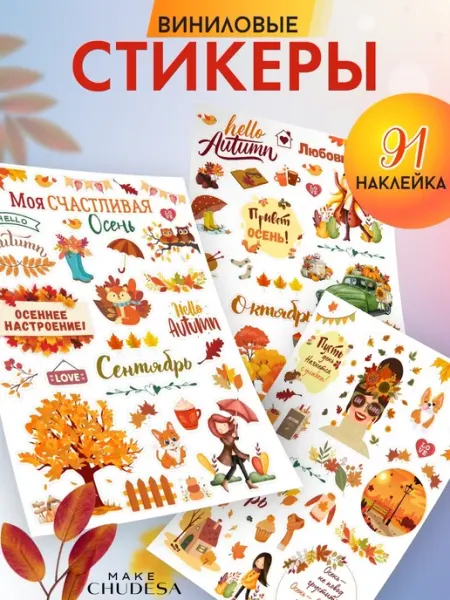 Наклейки Осенние для ежедневника и скрапбукинга Make Chudesa