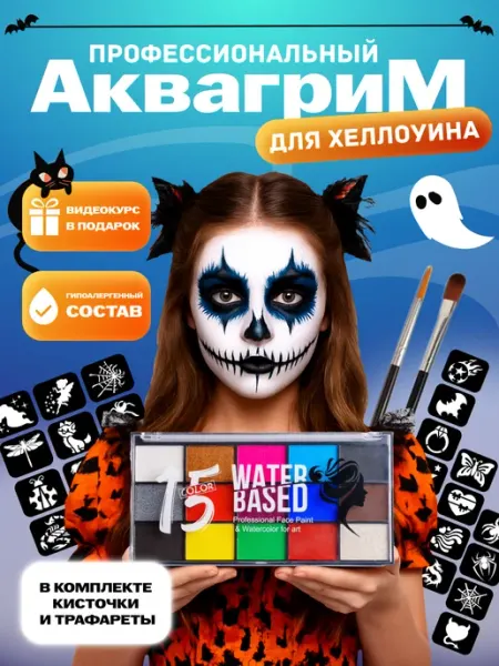Аквагрим детский для лица с трафаретами набор для творчества DREAM TONES