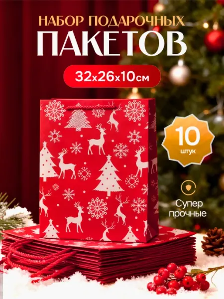 Подарочные пакеты новогодние бумажные, набор 10 штук Evertone