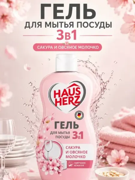 Средство для мытья посуды сакура 450 мл HausHerz