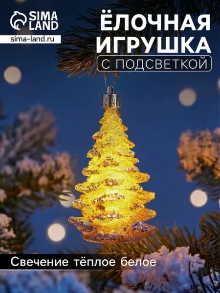 Ёлочная игрушка "Ёлка" с warm white LED свечением Luazon Lighting