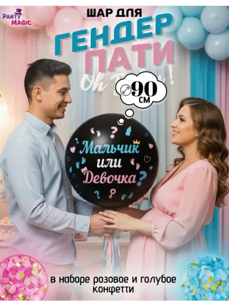 Воздушный шар на гендер пати с конфетти Party Magic