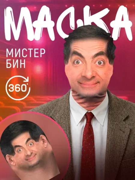 Маска Мистер Бин BLACK MASK