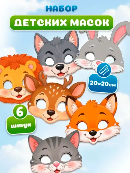 Маска карнавальная детская животные StickerHouse Natali Pank