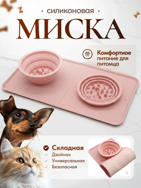 Силиконовая миска для медленного кормления животных