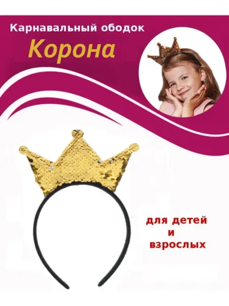 Карнавальный ободок "Корона" Sima-land