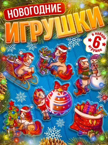 Игрушки, новогодние елочные украшения Stickero