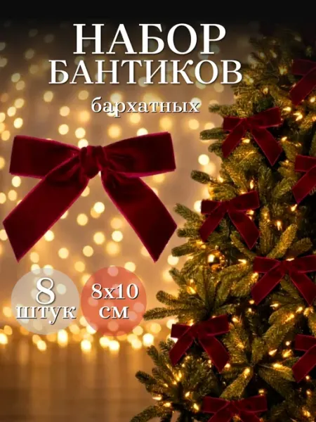 Бантики бархатные украшение на новогоднюю елку 8 штук