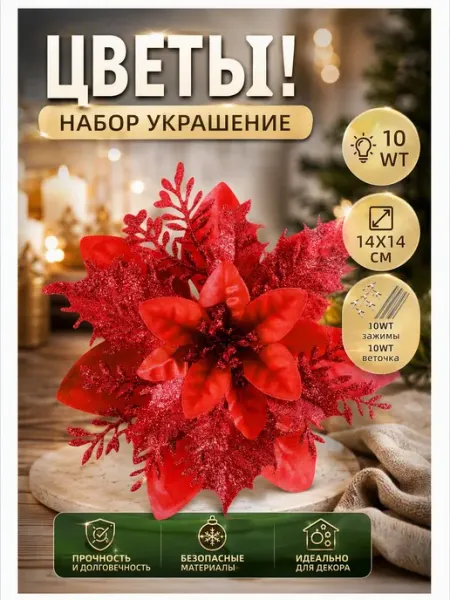 Елочные украшения цветы набор 10 штук легкие блестящие
