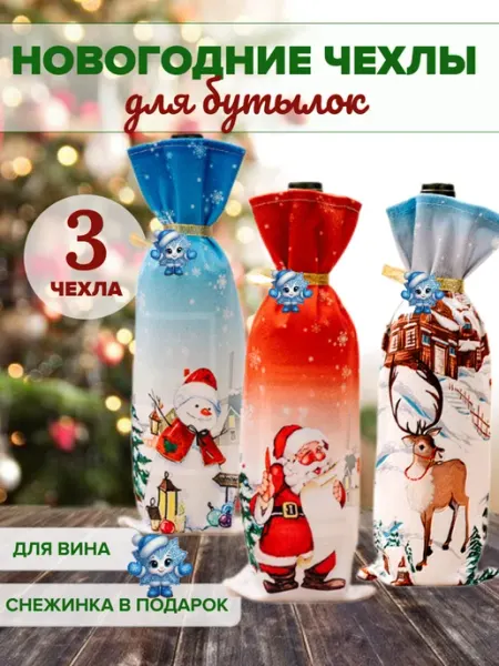 Подарочный чехол для бутылки, набор 3 шт Новогодние настройки