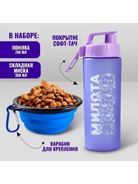 Комплект для кормления животных мягкая поилка и миска