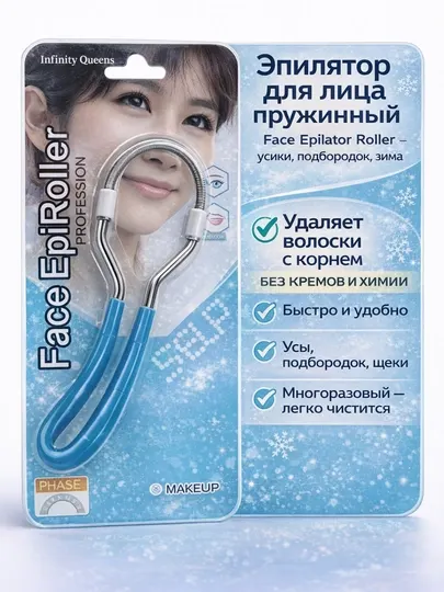 Эпилятор для лица пружинный Face Epilator Roller – усики, подбородок, зима