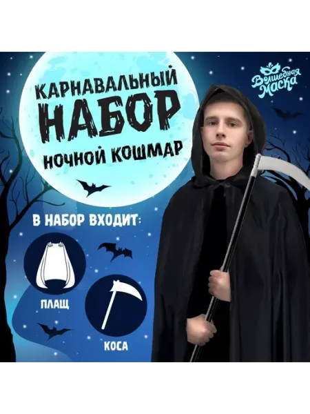 Карнавальный набор «Ночной кошмар» Волшебная маска