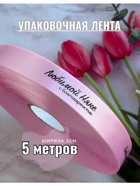 Лента для няни в День воспитателя Непростолента