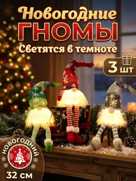 Новогодние гномы ночники под елку украшение 3 шт