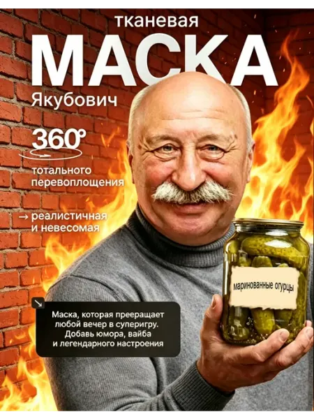 Смешная маска якубовича тканевая прикол на голову