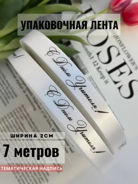 Лента С Днём Учителя белая Непростолента