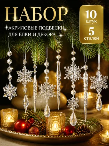 Новогодние украшения для дома снежинки подвески 10 шт