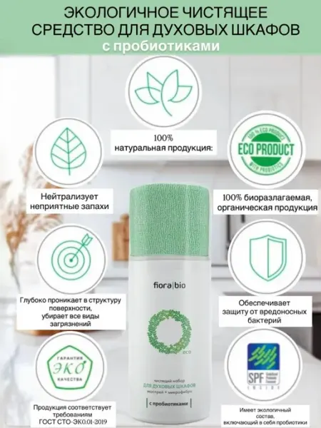 Экологичное чистящее средство для духовых шкафов с пробиотик