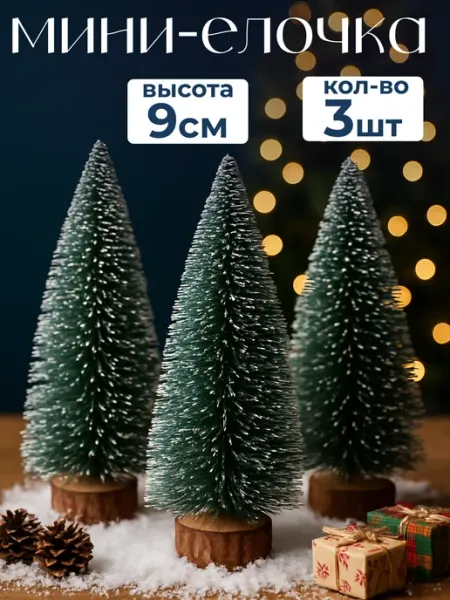 Мини елка настольная новогодняя елочка на стол ЖураShop