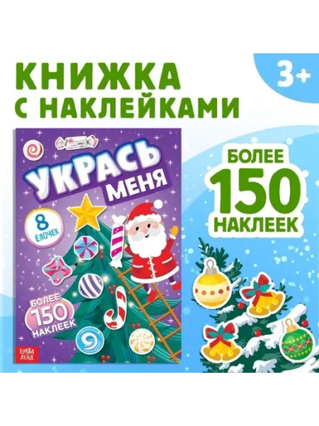 Украшаем новогодние ёлочки книга с наклейками