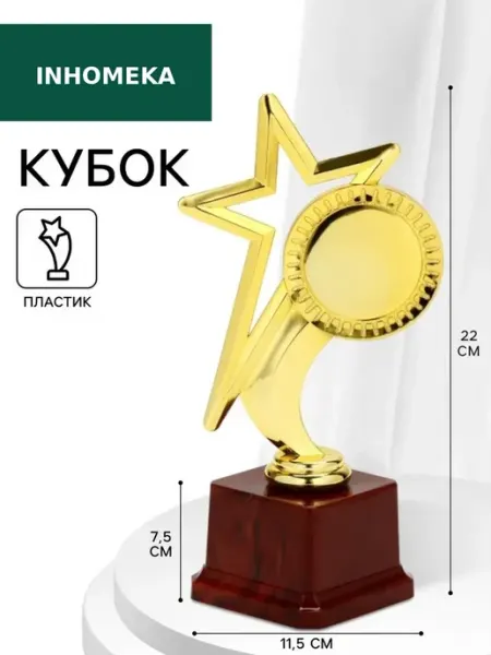 Подставка пластиковая для наградной фигуры "Звезда" СИМА-ЛЕНД