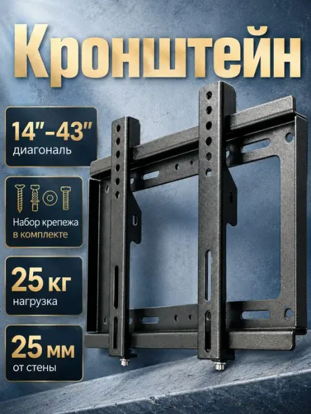 Кронштейн для телевизора настенный 14-42,Крепление для телев