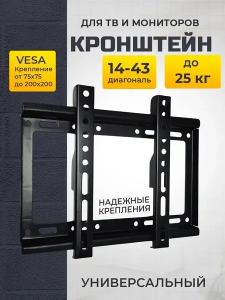 Кронштейн универсальный на стену для телевизора и монитора