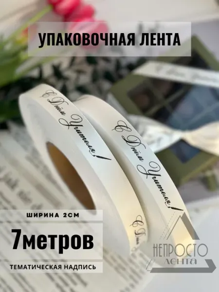 Упаковочная лента с надписью Непростолента