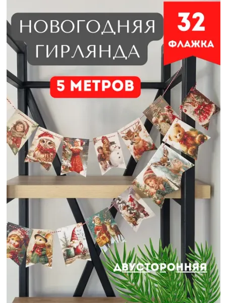 Флажки новогодние ретро украшение Типограф+