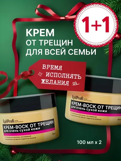 EpilProfi крем для тела и ног, набор 2 штуки, пчелиный воск от трещин для сухой кожи