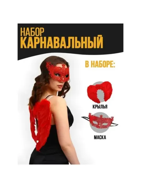 Карнавальный набор Страна Карнавалия