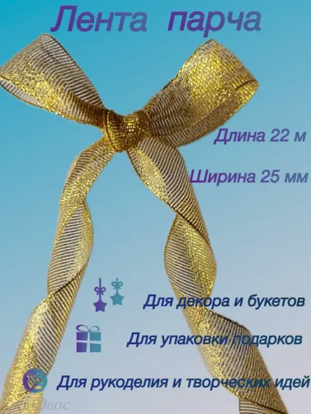 Лента парча ВладЭвос