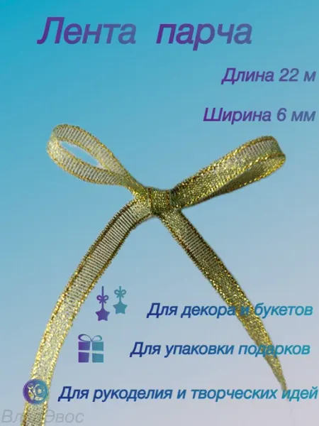 Лента парча ВладЭвос