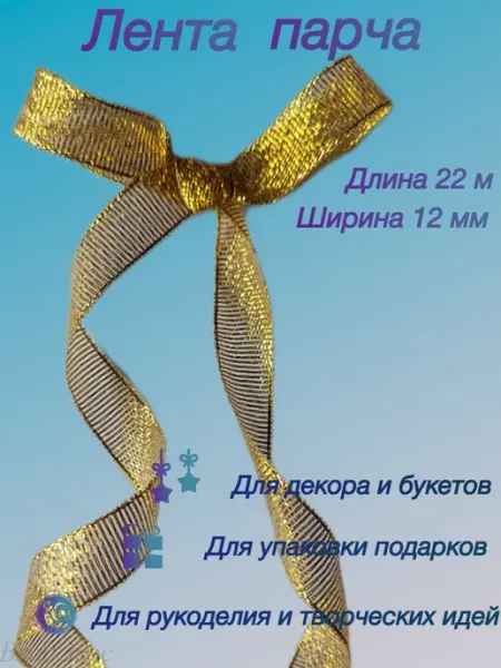Лента парча ВладЭвос