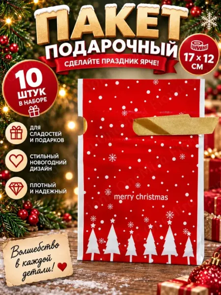 Пакет подарочный набор 10 штук новогодний