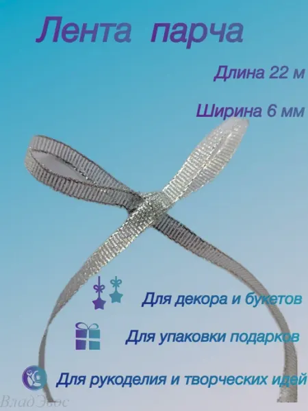 Лента парча ВладЭвос