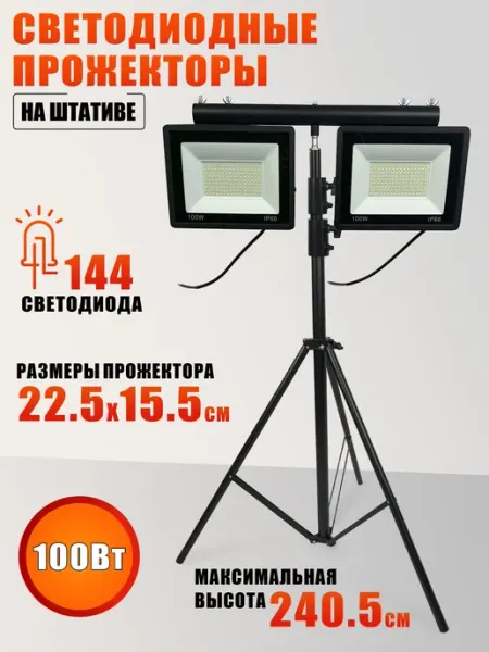 Светодиодные прожекторы 100 Вт, 6500K, на штативе Mobicent