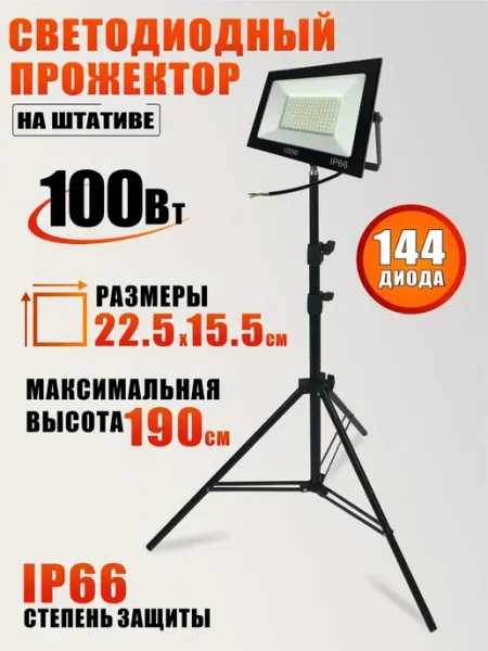 Светодиодный прожектор 100 Вт, теплый свет на штативе Mobicent